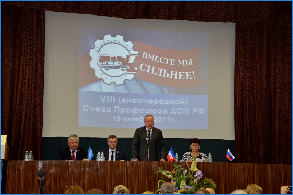 VIII (внеочередной) Съезд Профсоюза АСМ РФ 18 октября 2017 г.