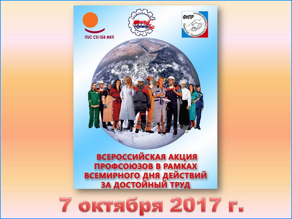 Итоги проведения акции "За достойный труд!" 07 октября 2017 года в Профсоюзе АСМ РФ.