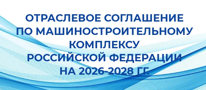 Отраслевое соглашение по машиностроительному комплексу
