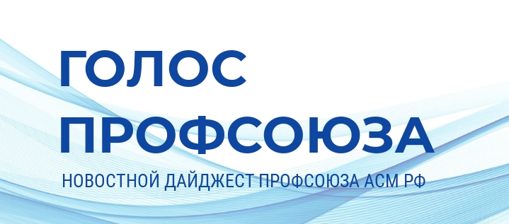 Голос Профсоюза
