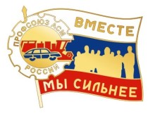 17 февраля 2015 года открывается VII съезд Профсоюза АСМ РФ