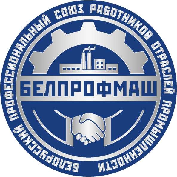Белорусский профсоюз работников отраслей промышленности "Белпрофмаш"