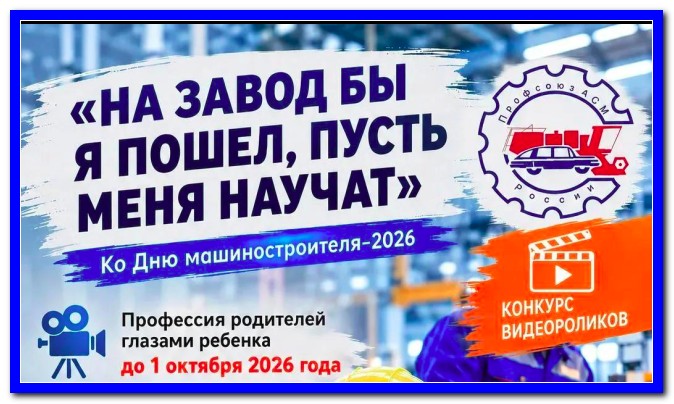 Стартует конкурс видероликов «На завод бы я пошел, пусть меня научат»!