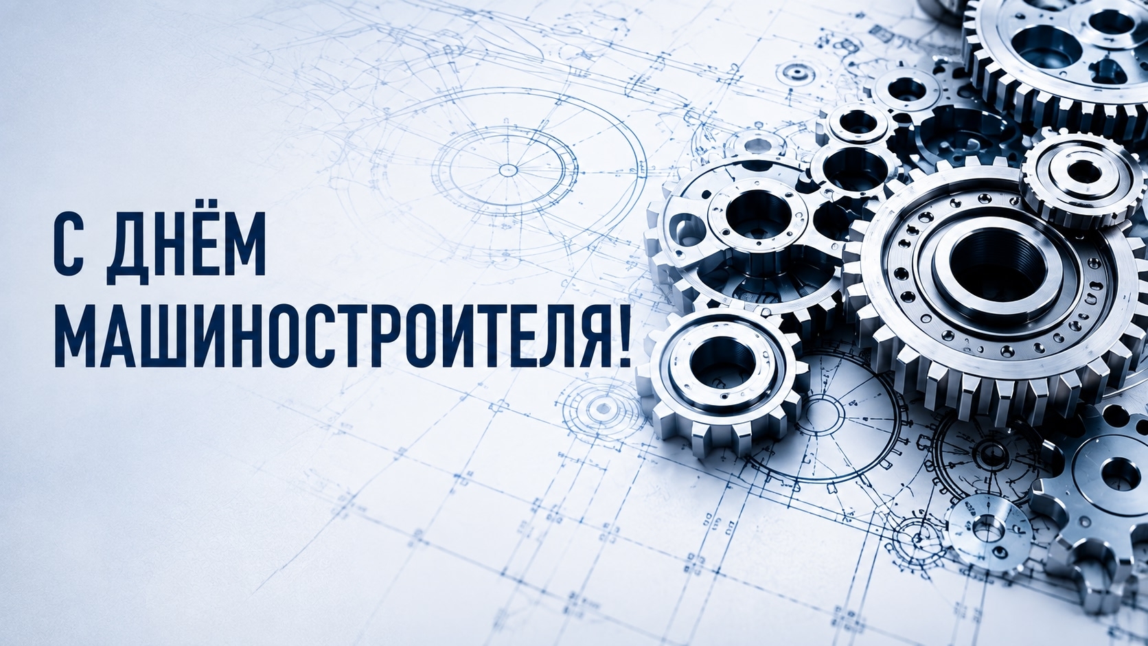 С Днём машиностроителя! 