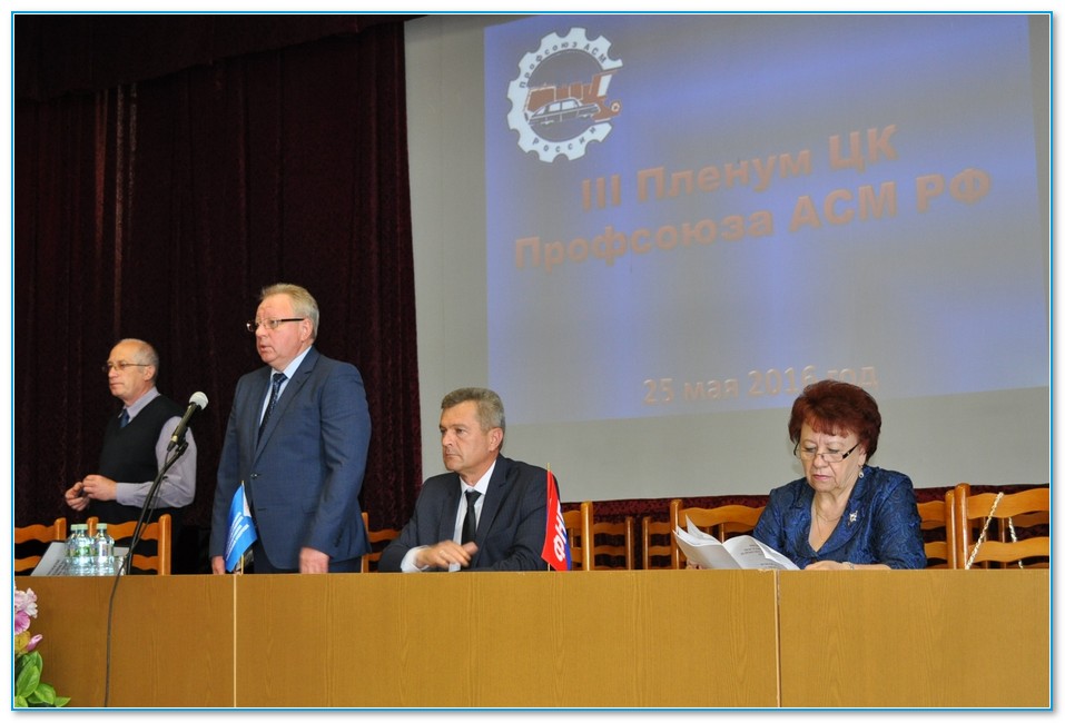 III-ий Пленум ЦК Профсоюза с 23-25 мая 2016 г