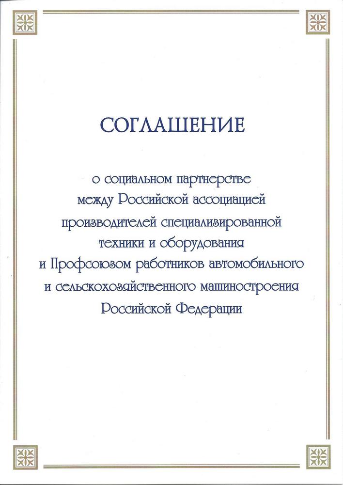 Соглашение о социальном партнерстве между Профсоюзом работников АСМ РФ и Ассоциацией «Росспецмаш» 