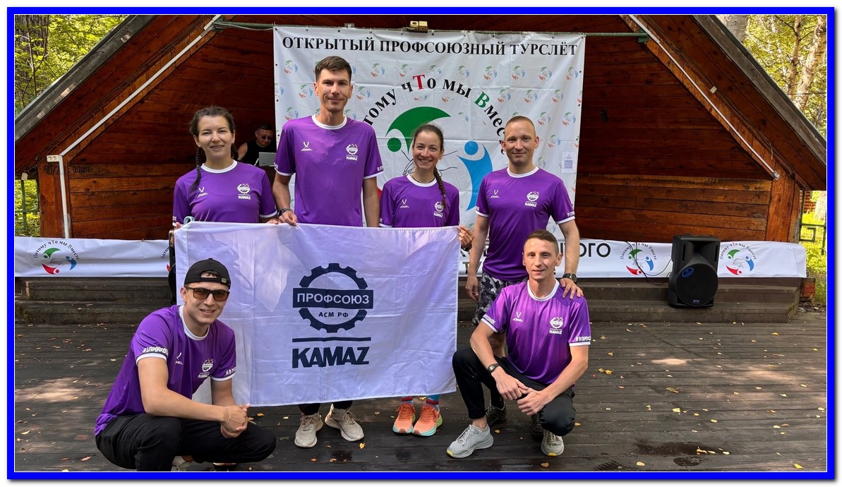Сборная ОППО ПАО «КАМАЗ» заняла первое место на III Всероссийском профсоюзном турслёте