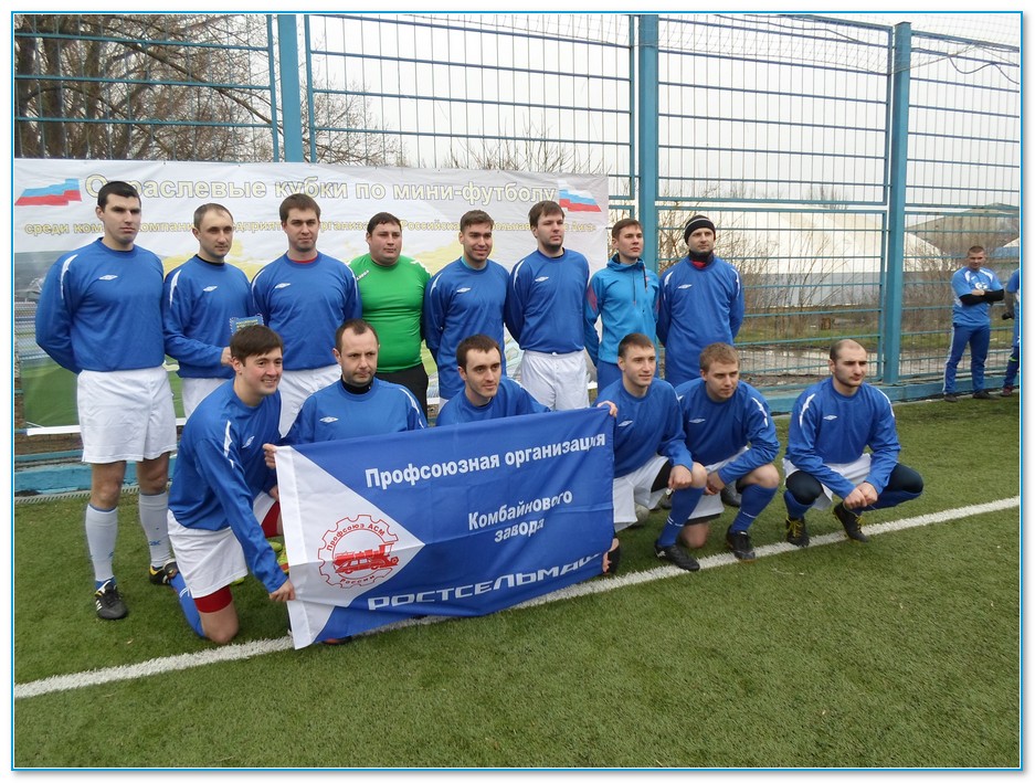 Команда по мини-футболу профсоюзной организации Ростсельмаш принимает участие в чемпионате на Кубок Российской футбольной бизнес-лиги юга России.