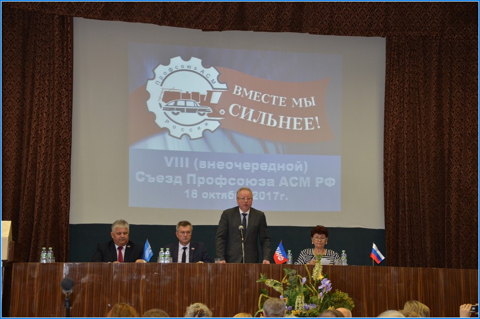 VIII (внеочередной) съезд Профсоюза работников АСМ РФ